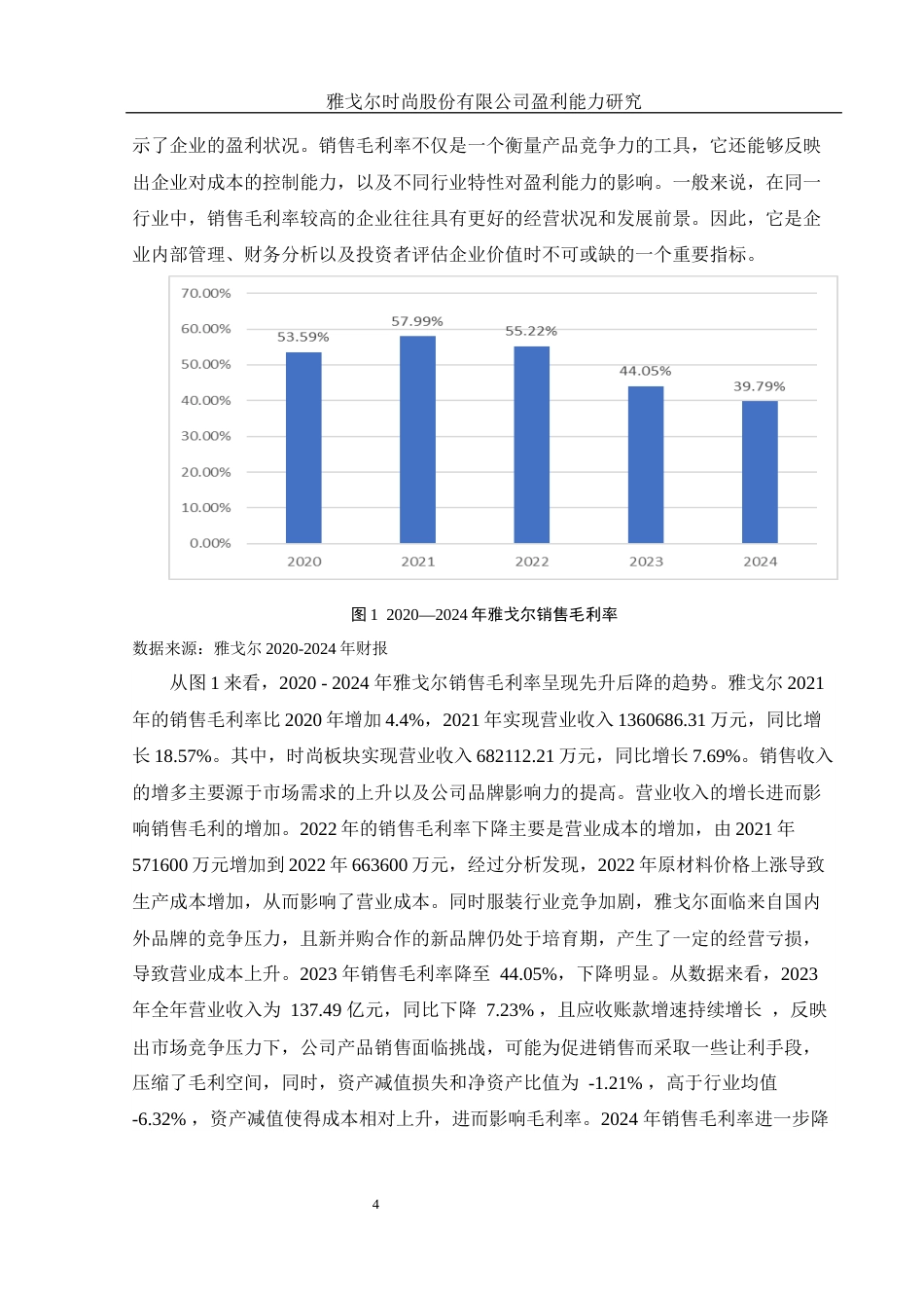 25年WH财务管理 雅戈尔时尚股份有限公司盈利能力研究10.07-AI26.76-约11896字符.docx_第5页
