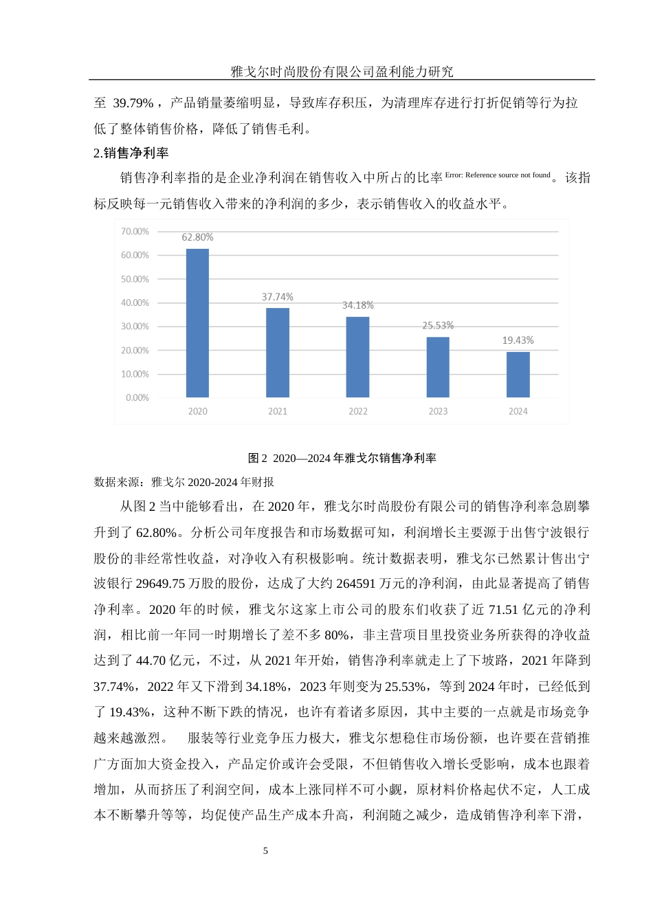 25年WH财务管理 雅戈尔时尚股份有限公司盈利能力研究10.07-AI26.76-约11896字符.docx_第6页