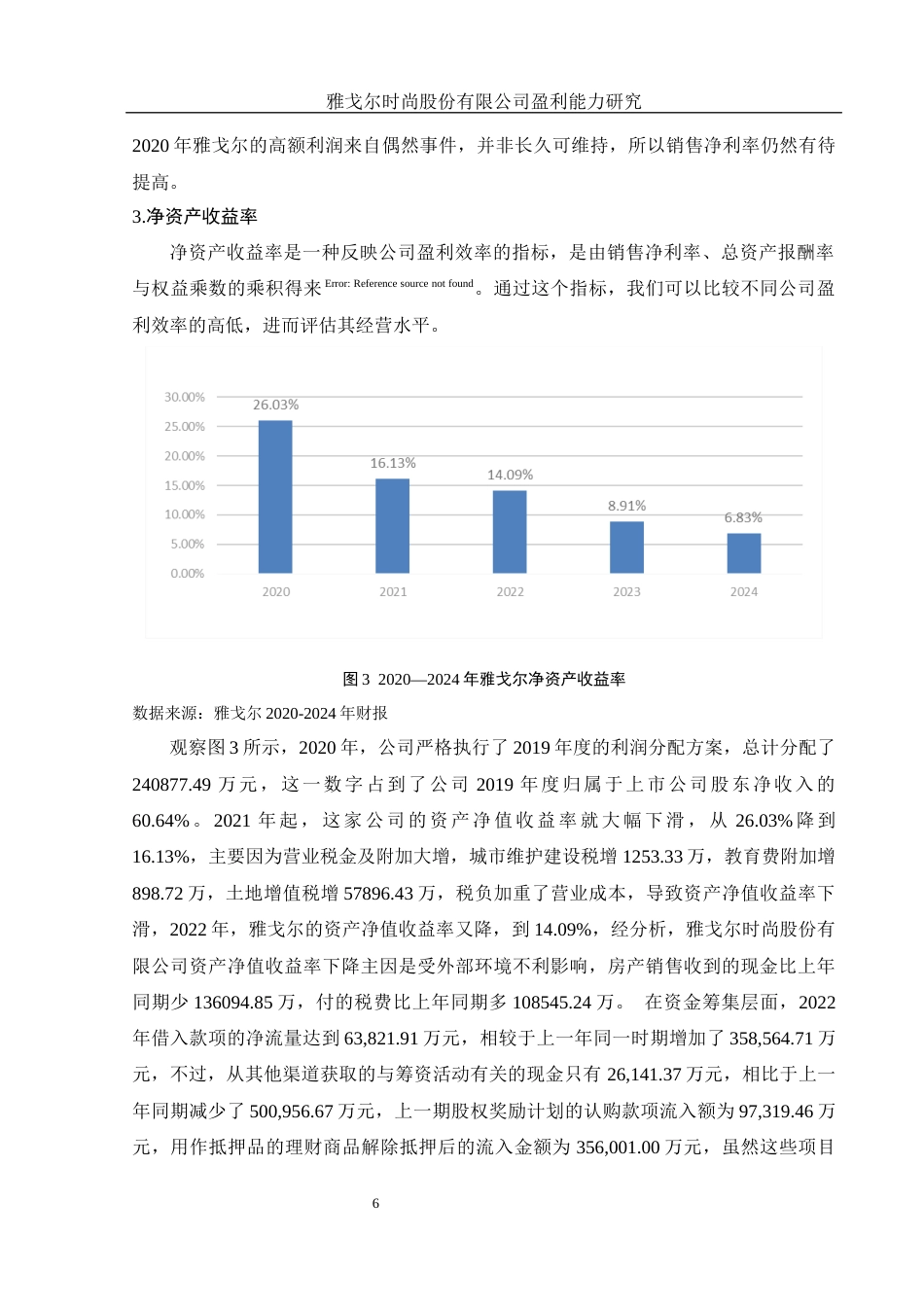 25年WH财务管理 雅戈尔时尚股份有限公司盈利能力研究10.07-AI26.76-约11896字符.docx_第7页