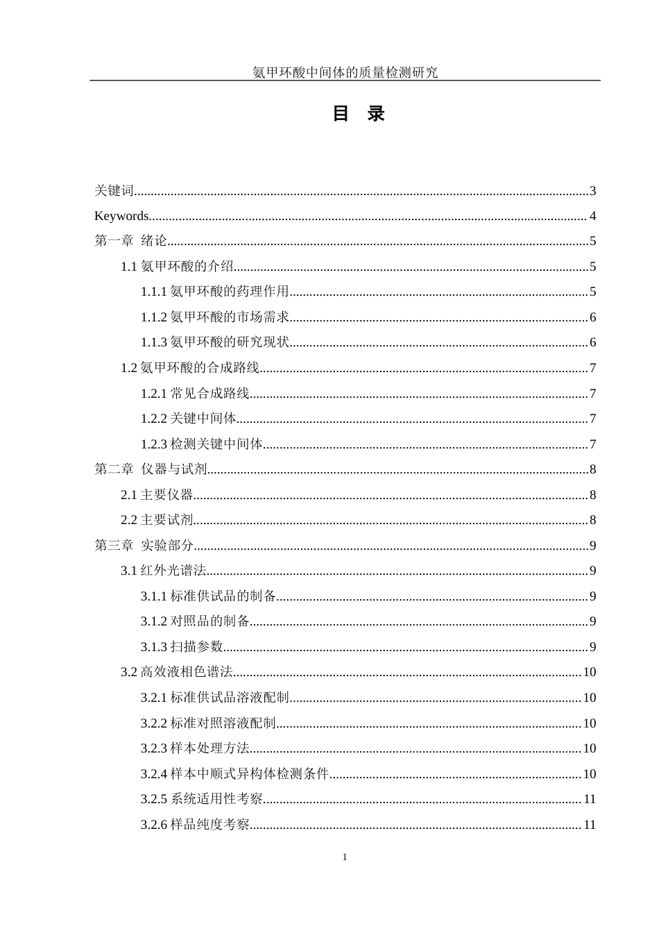 25年WH制药工程 氨甲环酸中间体的质量检测研究21.63-AI17.11-约8026字符.docx_第1页