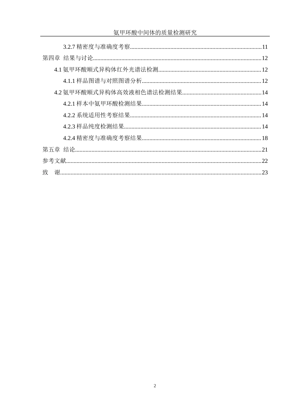25年WH制药工程 氨甲环酸中间体的质量检测研究21.63-AI17.11-约8026字符.docx_第2页
