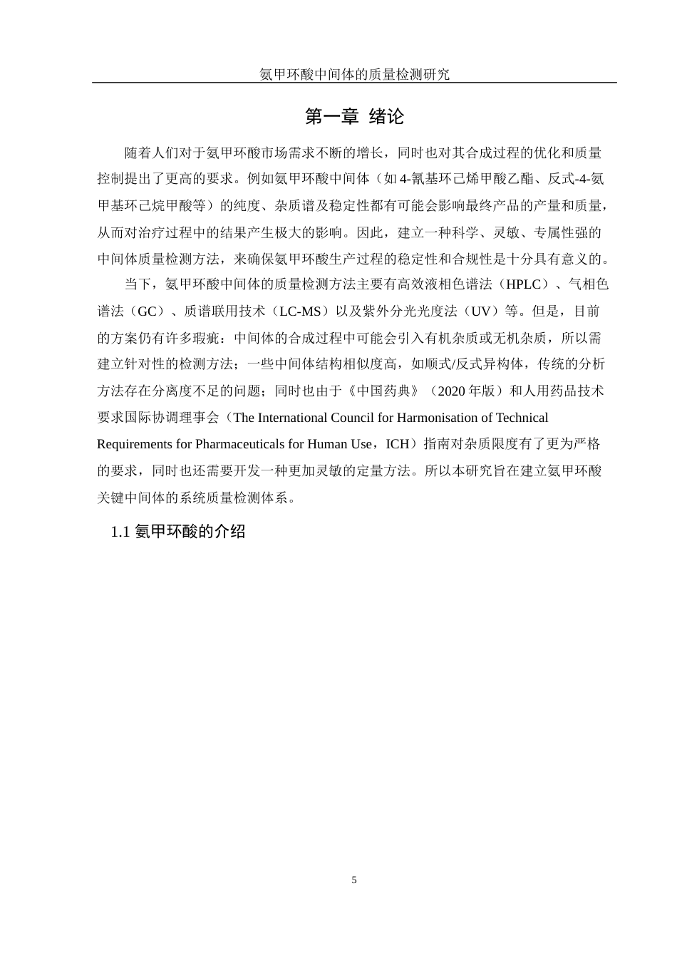 25年WH制药工程 氨甲环酸中间体的质量检测研究21.63-AI17.11-约8026字符.docx_第5页
