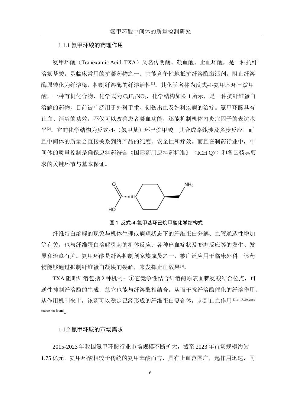 25年WH制药工程 氨甲环酸中间体的质量检测研究21.63-AI17.11-约8026字符.docx_第6页