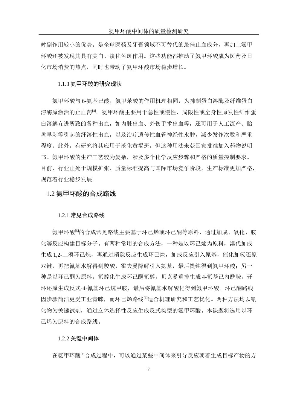 25年WH制药工程 氨甲环酸中间体的质量检测研究21.63-AI17.11-约8026字符.docx_第7页