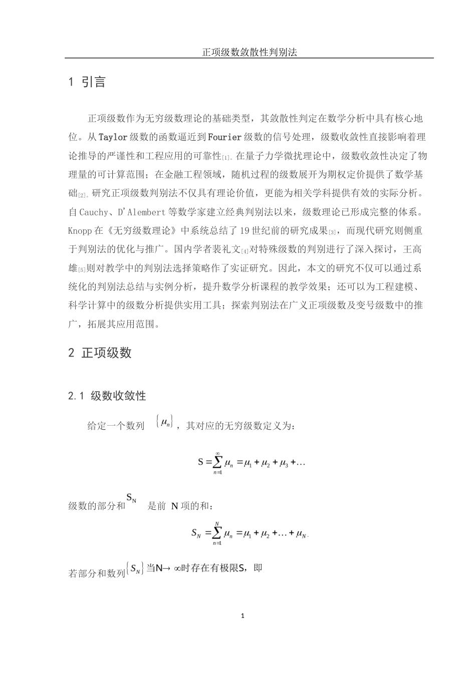 25年WH数学与应用数学 正项级数敛散性判别法8.81-AI22.74-约5965字符.docx_第4页