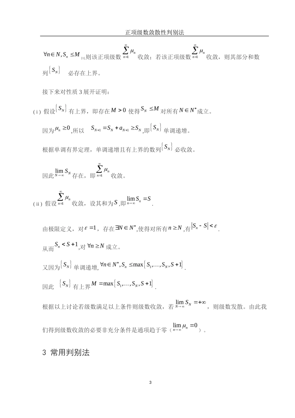 25年WH数学与应用数学 正项级数敛散性判别法8.81-AI22.74-约5965字符.docx_第6页
