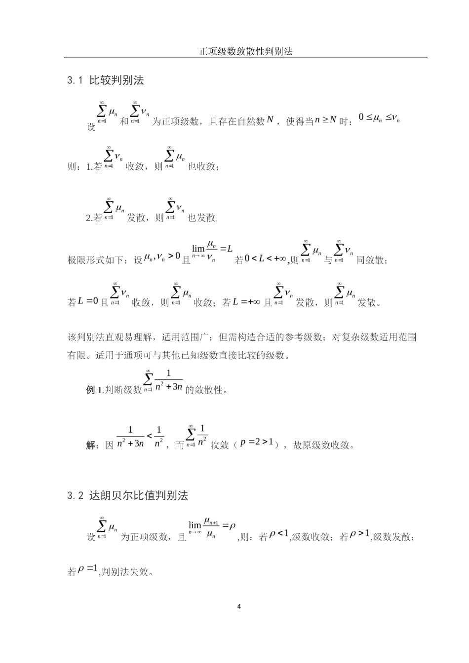 25年WH数学与应用数学 正项级数敛散性判别法8.81-AI22.74-约5965字符.docx_第7页