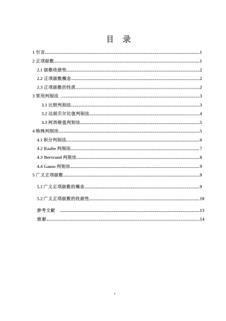 25年WH数学与应用数学 正项级数敛散性判别法8.81-AI22.74-约5965字符.docx