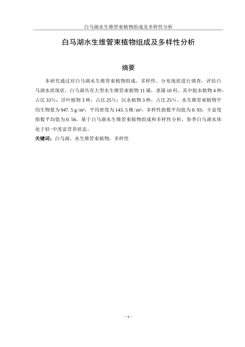 25年WH生物科学 白马湖水生维管束植物组成及多样性分析17.53-AI30.36-约11440字符.doc_第2页