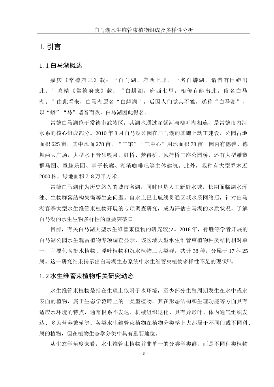 25年WH生物科学 白马湖水生维管束植物组成及多样性分析17.53-AI30.36-约11440字符.doc_第4页