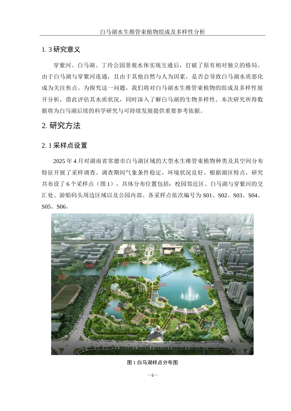 25年WH生物科学 白马湖水生维管束植物组成及多样性分析17.53-AI30.36-约11440字符.doc_第6页
