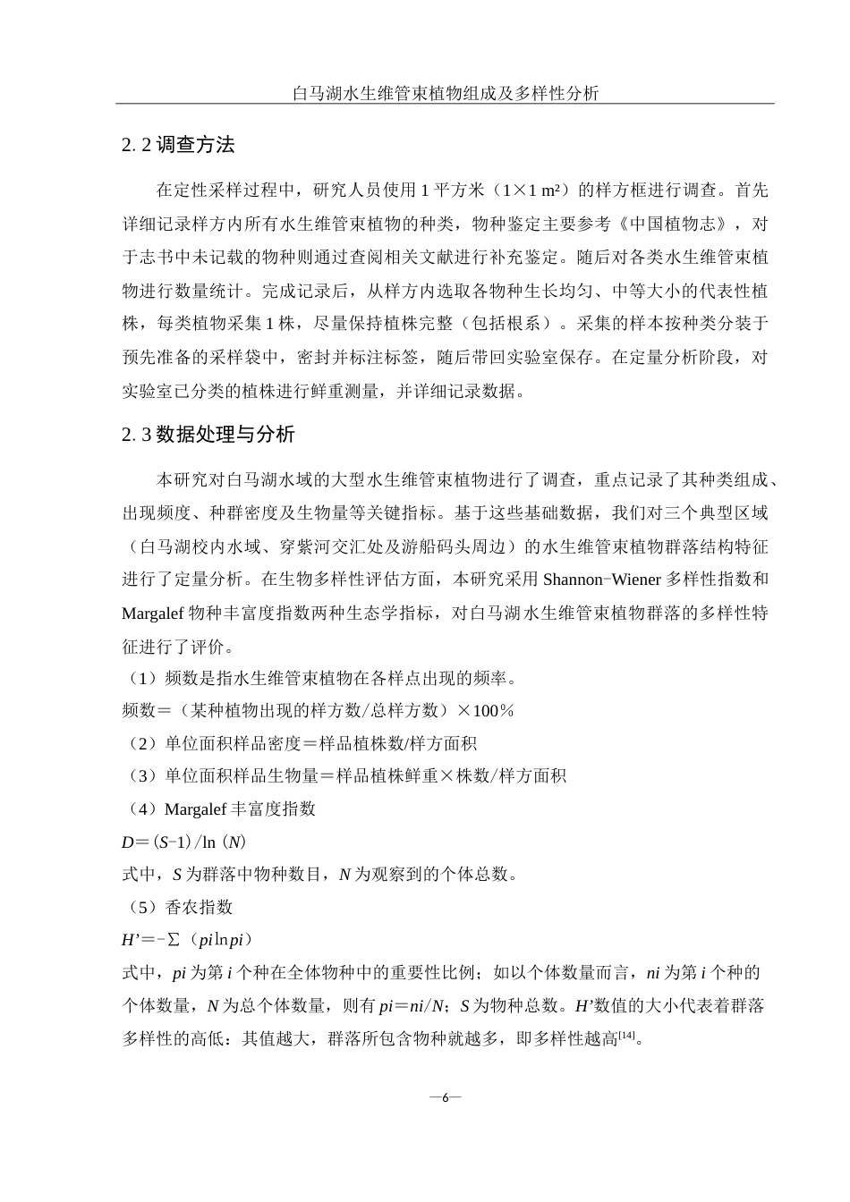25年WH生物科学 白马湖水生维管束植物组成及多样性分析17.53-AI30.36-约11440字符.doc_第7页