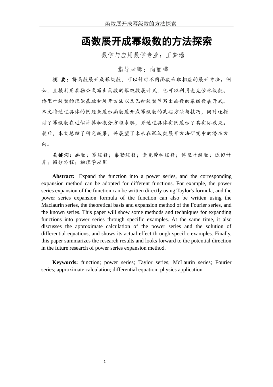 25年WH数学与应用数学 函数展开成幂级数的方法探索17.88-AI26.06-约7569字符.docx_第2页