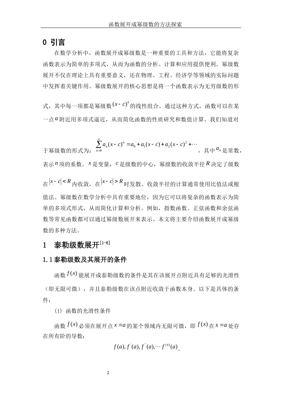 25年WH数学与应用数学 函数展开成幂级数的方法探索17.88-AI26.06-约7569字符.docx_第3页