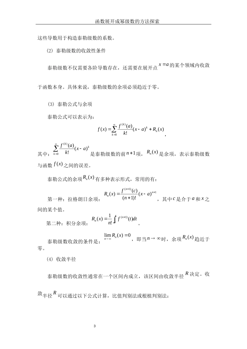 25年WH数学与应用数学 函数展开成幂级数的方法探索17.88-AI26.06-约7569字符.docx_第4页