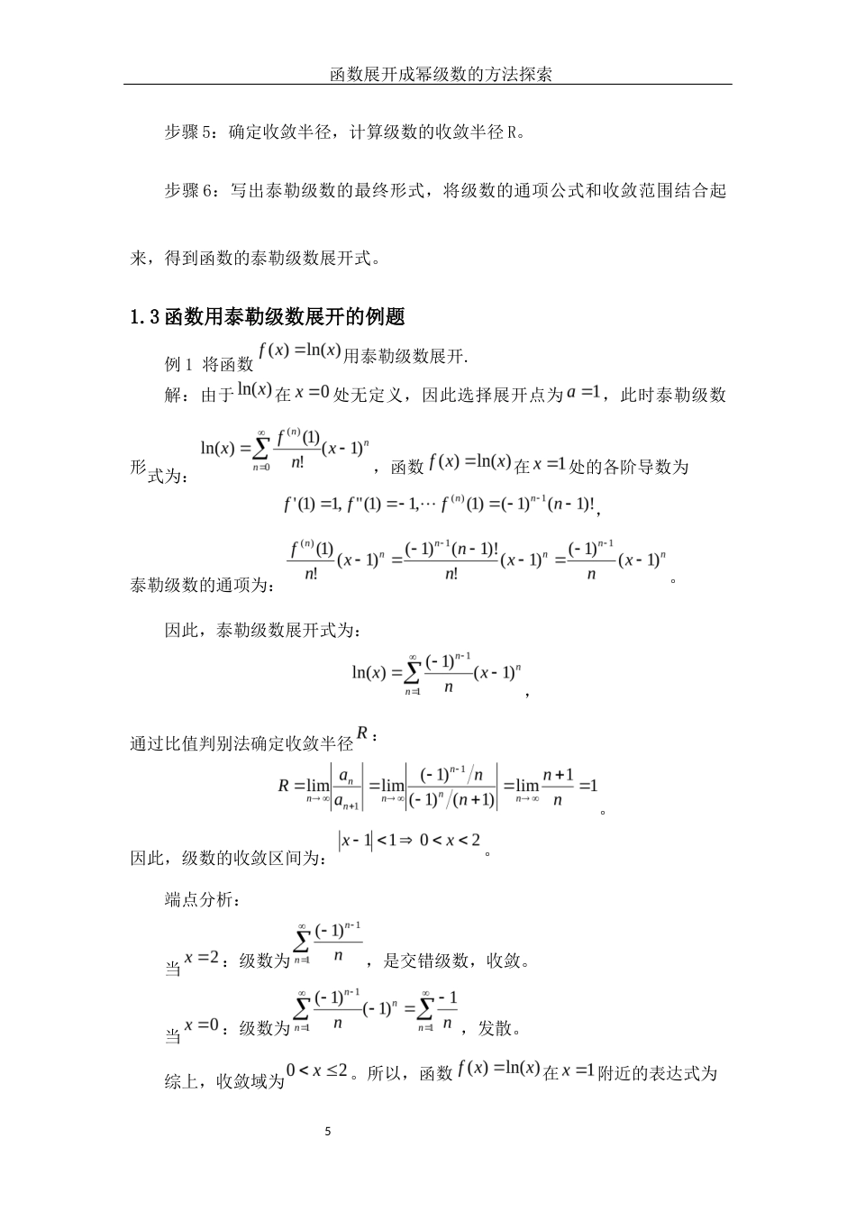 25年WH数学与应用数学 函数展开成幂级数的方法探索17.88-AI26.06-约7569字符.docx_第6页