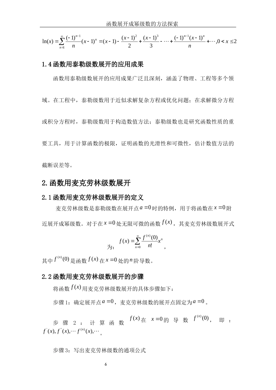 25年WH数学与应用数学 函数展开成幂级数的方法探索17.88-AI26.06-约7569字符.docx_第7页