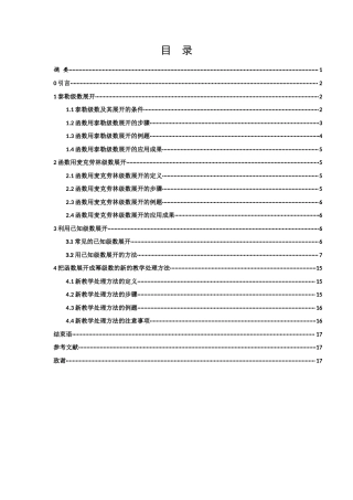 25年WH数学与应用数学 函数展开成幂级数的方法探索17.88-AI26.06-约7569字符.docx