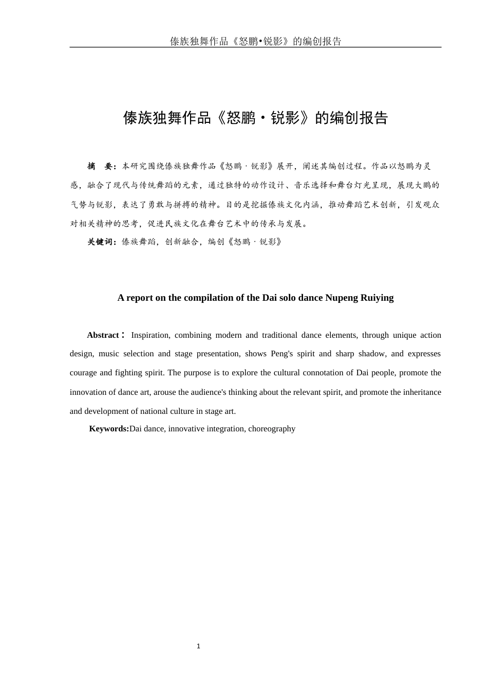 25年WH舞蹈编导 傣族独舞作品《怒鹏●锐影》的编创报告0.96-AI11.64-约6474字符.docx_第3页