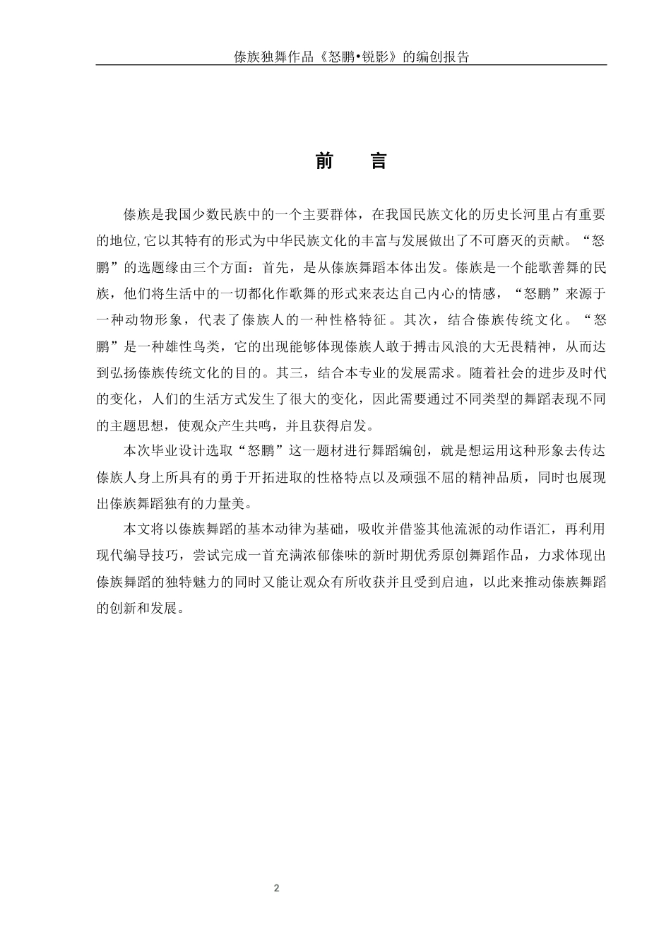 25年WH舞蹈编导 傣族独舞作品《怒鹏●锐影》的编创报告0.96-AI11.64-约6474字符.docx_第4页