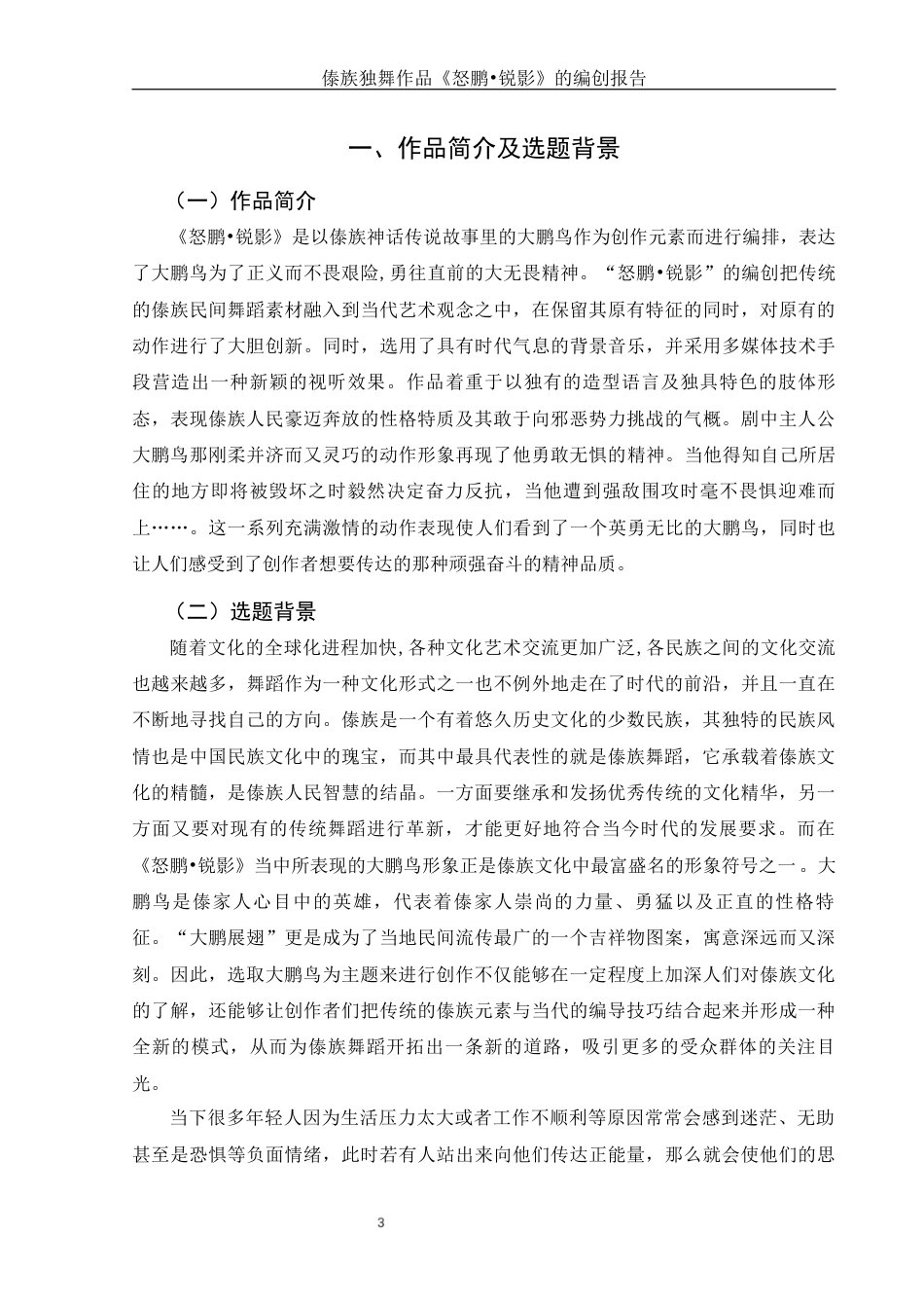 25年WH舞蹈编导 傣族独舞作品《怒鹏●锐影》的编创报告0.96-AI11.64-约6474字符.docx_第5页