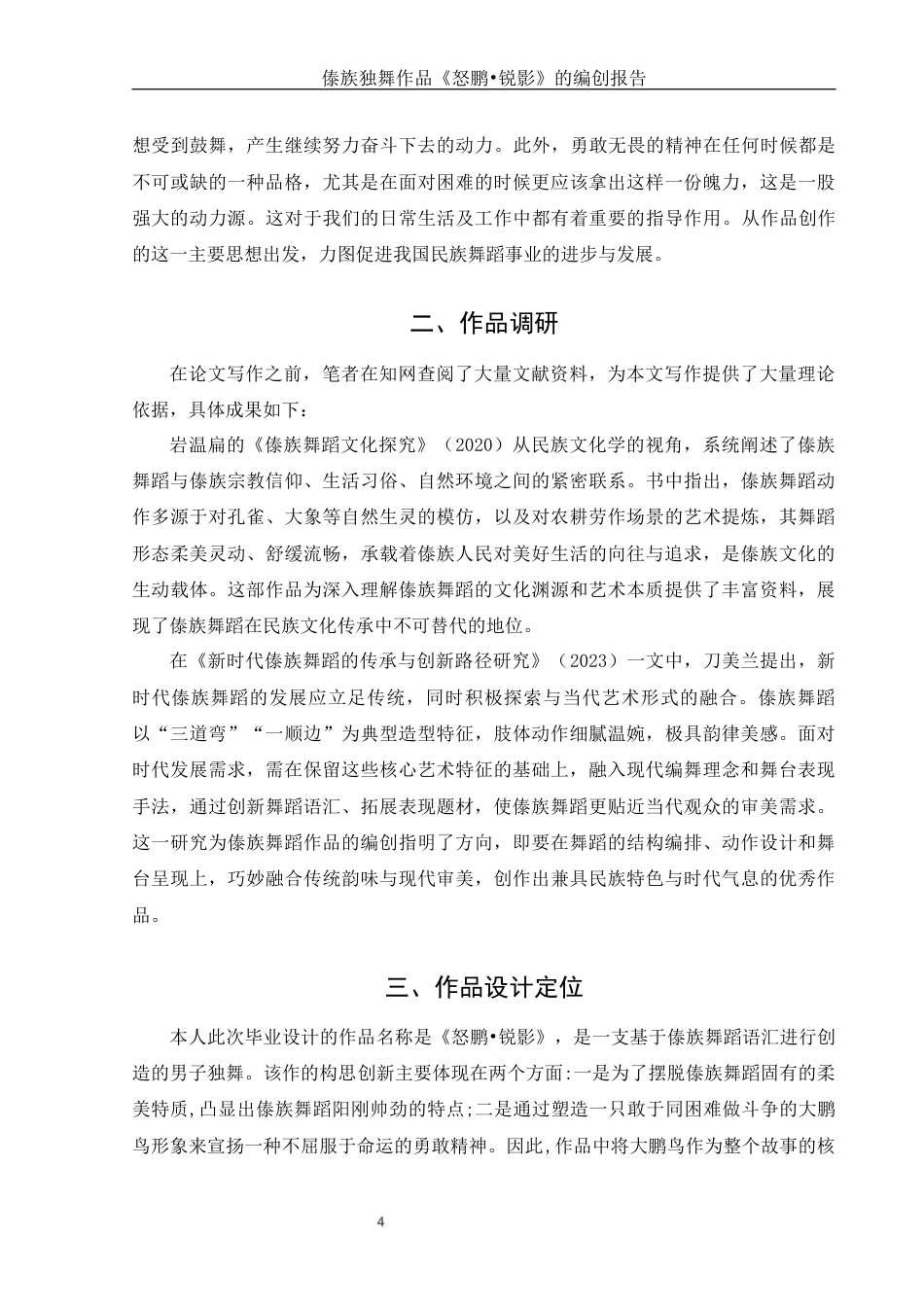 25年WH舞蹈编导 傣族独舞作品《怒鹏●锐影》的编创报告0.96-AI11.64-约6474字符.docx_第6页