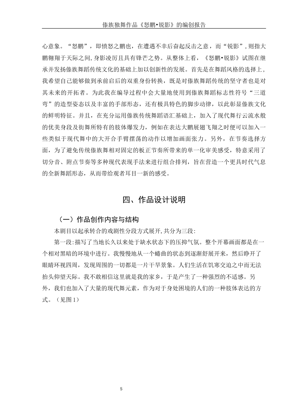 25年WH舞蹈编导 傣族独舞作品《怒鹏●锐影》的编创报告0.96-AI11.64-约6474字符.docx_第7页