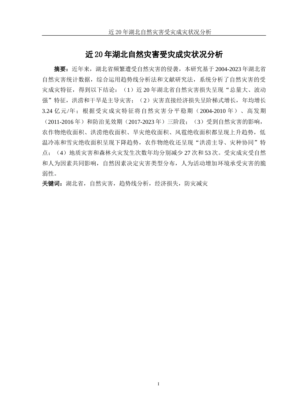 25年WH地理信息科学 近20年湖北自然灾害受灾成灾状况分析9.21-AI10.48-约13037字符.docx_第2页