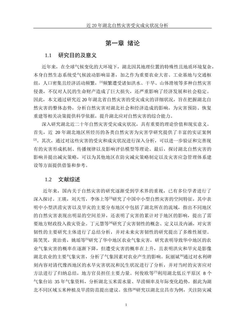 25年WH地理信息科学 近20年湖北自然灾害受灾成灾状况分析9.21-AI10.48-约13037字符.docx_第4页