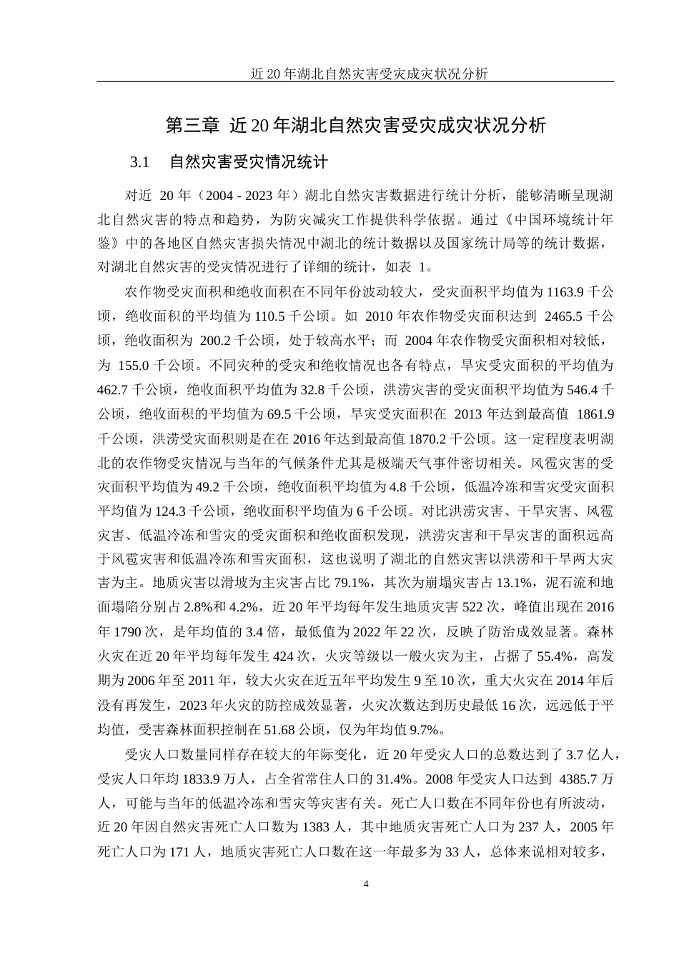 25年WH地理信息科学 近20年湖北自然灾害受灾成灾状况分析9.21-AI10.48-约13037字符.docx_第7页