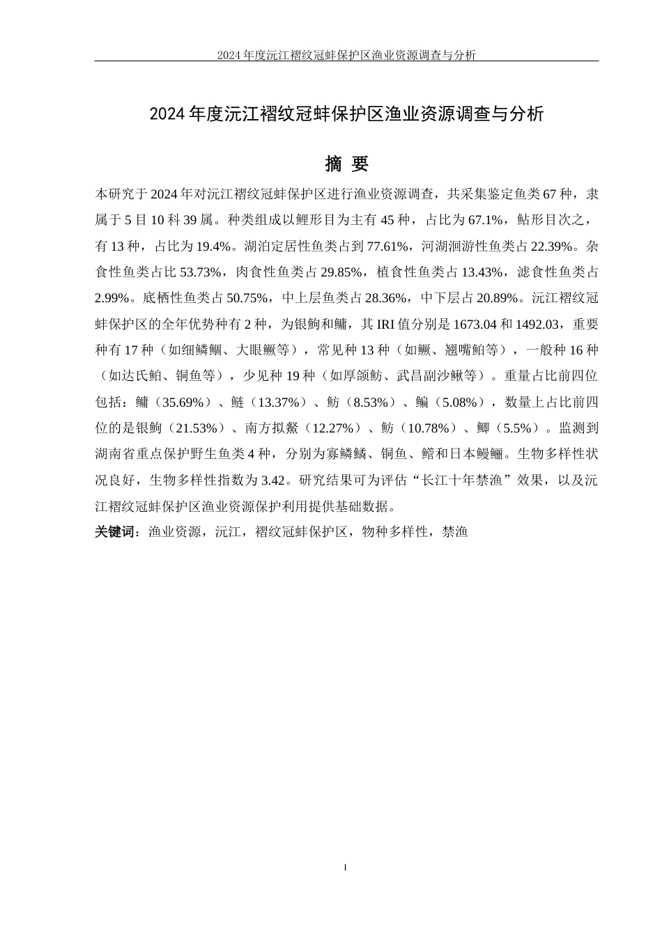 25年WH水产养殖学 2024年度沅江褶纹冠蚌保护区渔业资源调查与分析15.91-AI5.97-约9038字符.docx_第2页