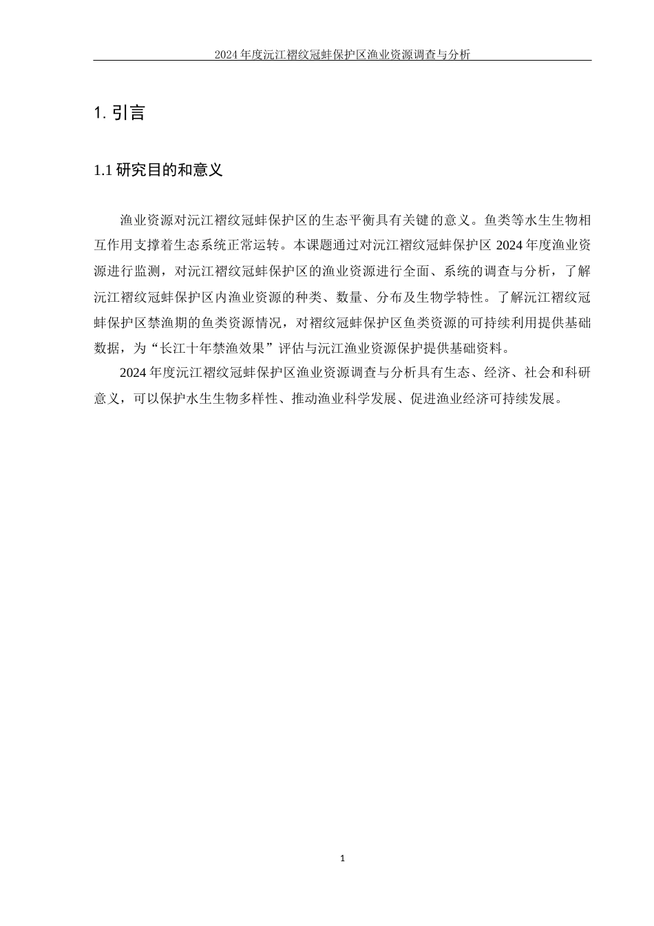 25年WH水产养殖学 2024年度沅江褶纹冠蚌保护区渔业资源调查与分析15.91-AI5.97-约9038字符.docx_第4页