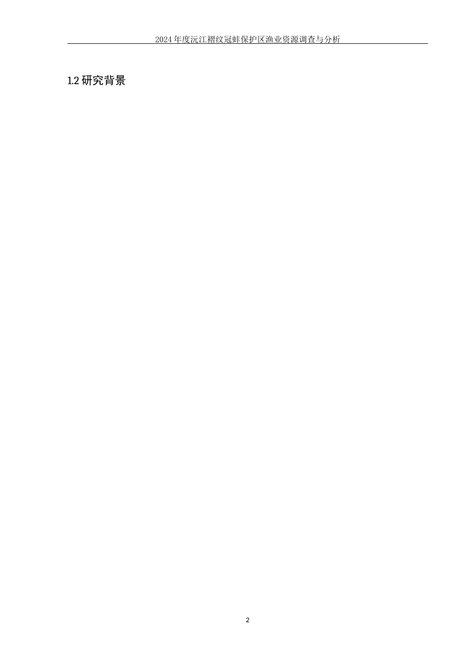 25年WH水产养殖学 2024年度沅江褶纹冠蚌保护区渔业资源调查与分析15.91-AI5.97-约9038字符.docx_第5页
