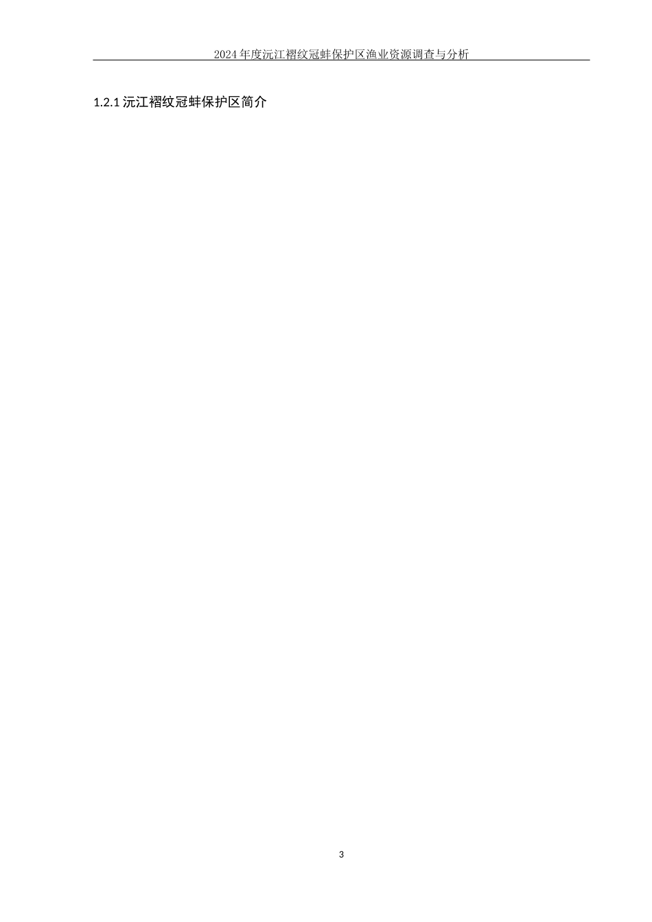 25年WH水产养殖学 2024年度沅江褶纹冠蚌保护区渔业资源调查与分析15.91-AI5.97-约9038字符.docx_第6页