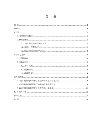 25年WH水产养殖学 2024年度沅江褶纹冠蚌保护区渔业资源调查与分析15.91-AI5.97-约9038字符.docx