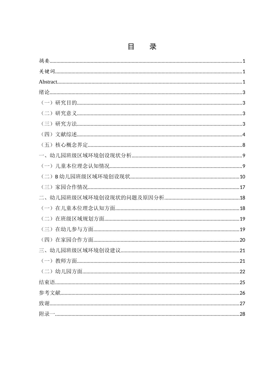 25年WH学前教育 基于儿童本位的幼儿园班级区域环境创设策略——以S市B幼儿园为例16.21-AI24.33-约17826字符.docx_第1页