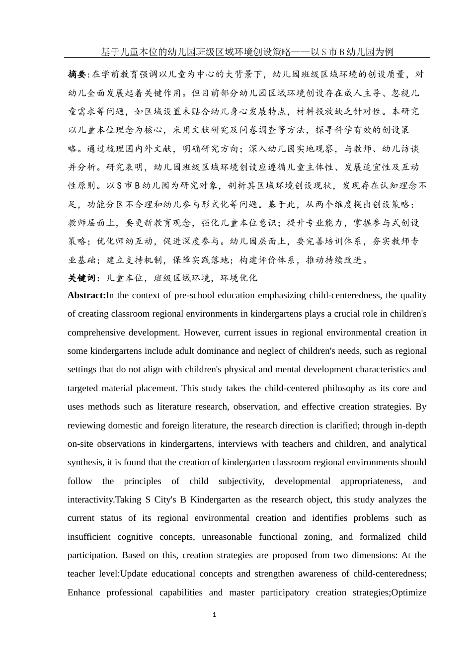25年WH学前教育 基于儿童本位的幼儿园班级区域环境创设策略——以S市B幼儿园为例16.21-AI24.33-约17826字符.docx_第2页