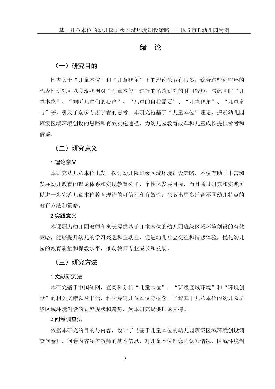 25年WH学前教育 基于儿童本位的幼儿园班级区域环境创设策略——以S市B幼儿园为例16.21-AI24.33-约17826字符.docx_第4页