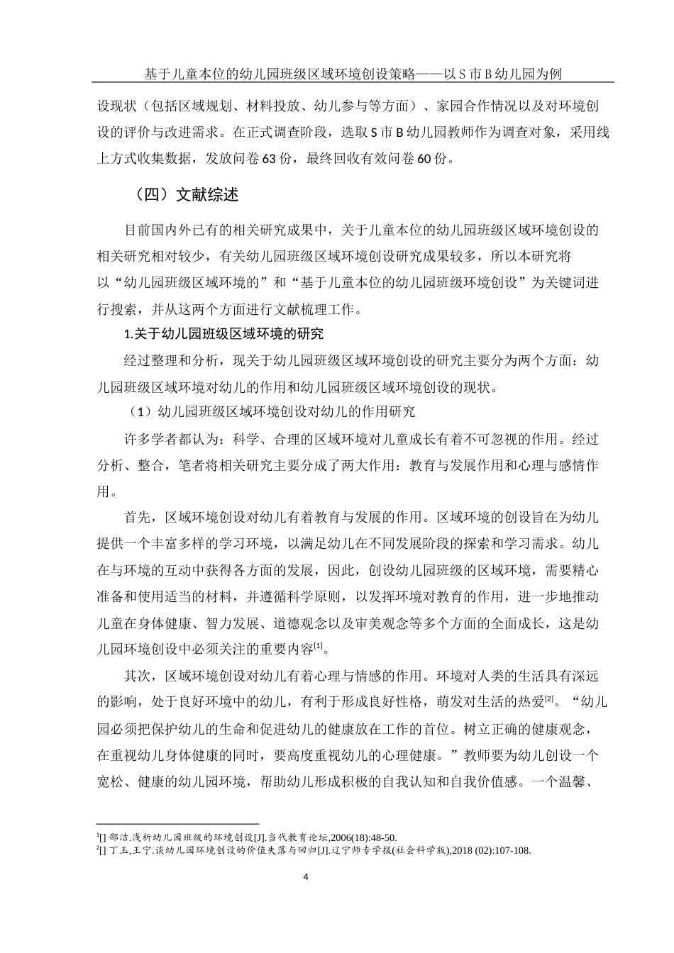25年WH学前教育 基于儿童本位的幼儿园班级区域环境创设策略——以S市B幼儿园为例16.21-AI24.33-约17826字符.docx_第5页
