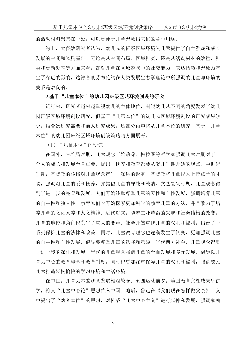 25年WH学前教育 基于儿童本位的幼儿园班级区域环境创设策略——以S市B幼儿园为例16.21-AI24.33-约17826字符.docx_第7页