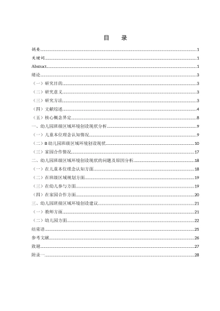 25年WH学前教育 基于儿童本位的幼儿园班级区域环境创设策略——以S市B幼儿园为例16.21-AI24.33-约17826字符.docx