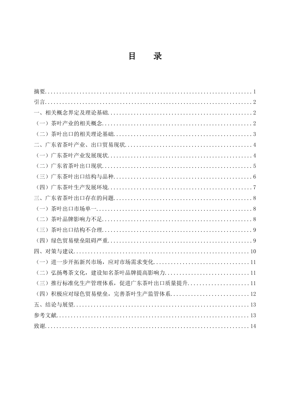 25年WH国际经济与贸易 广东省茶叶出口的问题及对策研究14.6-AI16.19-约11369字符.docx_第1页