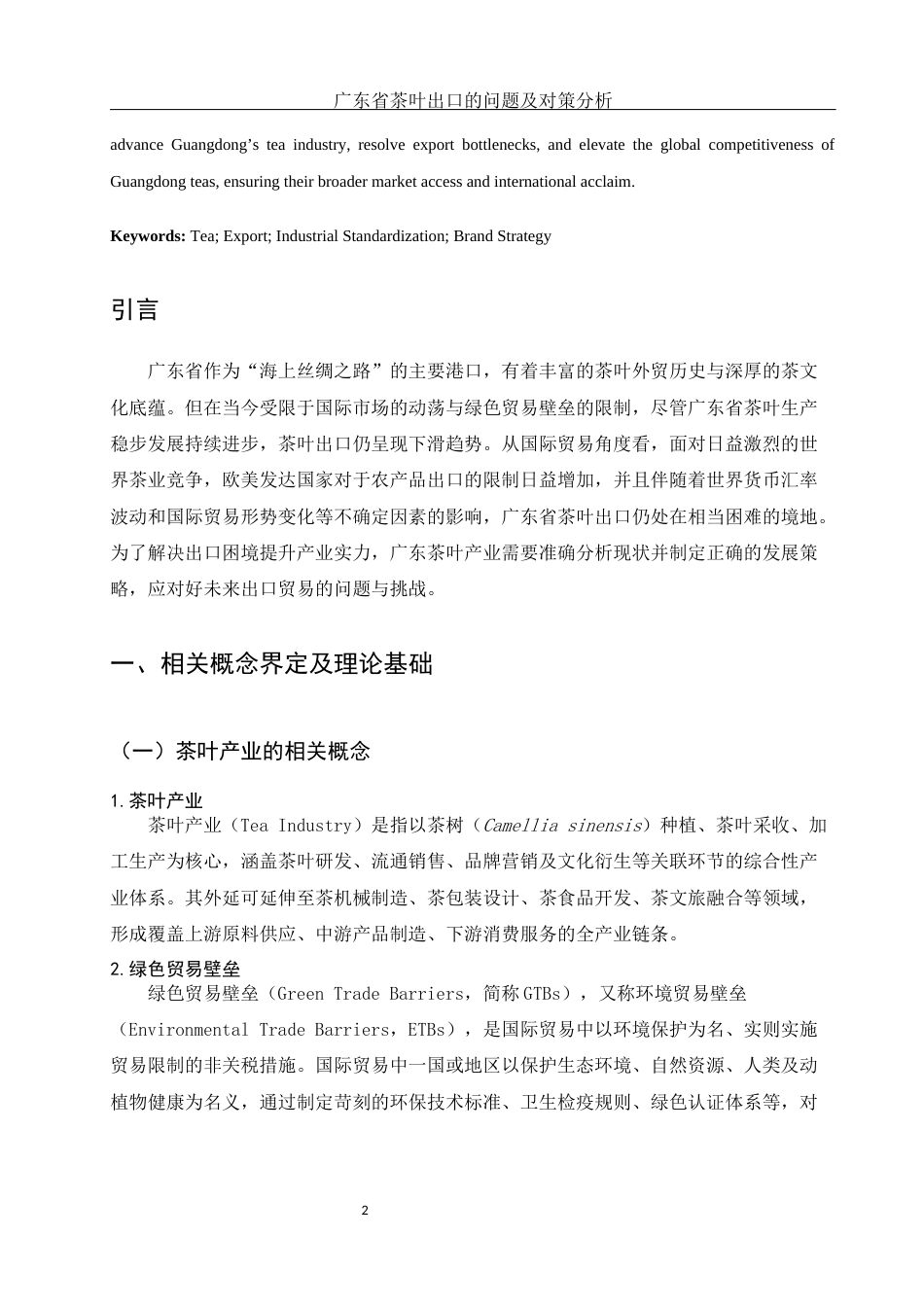 25年WH国际经济与贸易 广东省茶叶出口的问题及对策研究14.6-AI16.19-约11369字符.docx_第3页