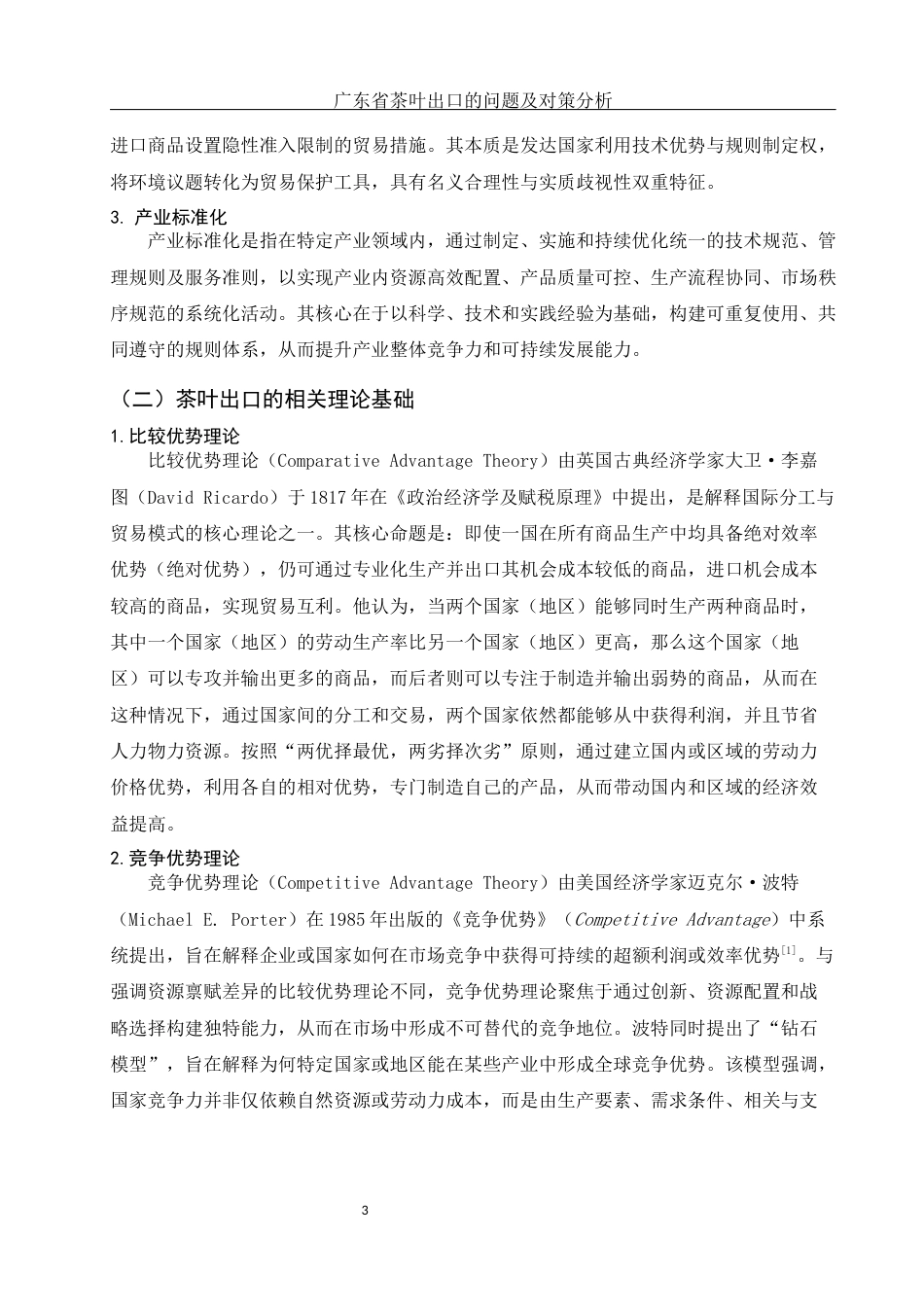25年WH国际经济与贸易 广东省茶叶出口的问题及对策研究14.6-AI16.19-约11369字符.docx_第4页