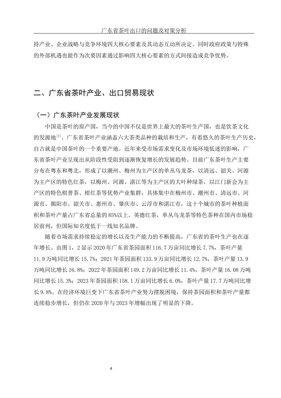 25年WH国际经济与贸易 广东省茶叶出口的问题及对策研究14.6-AI16.19-约11369字符.docx_第5页
