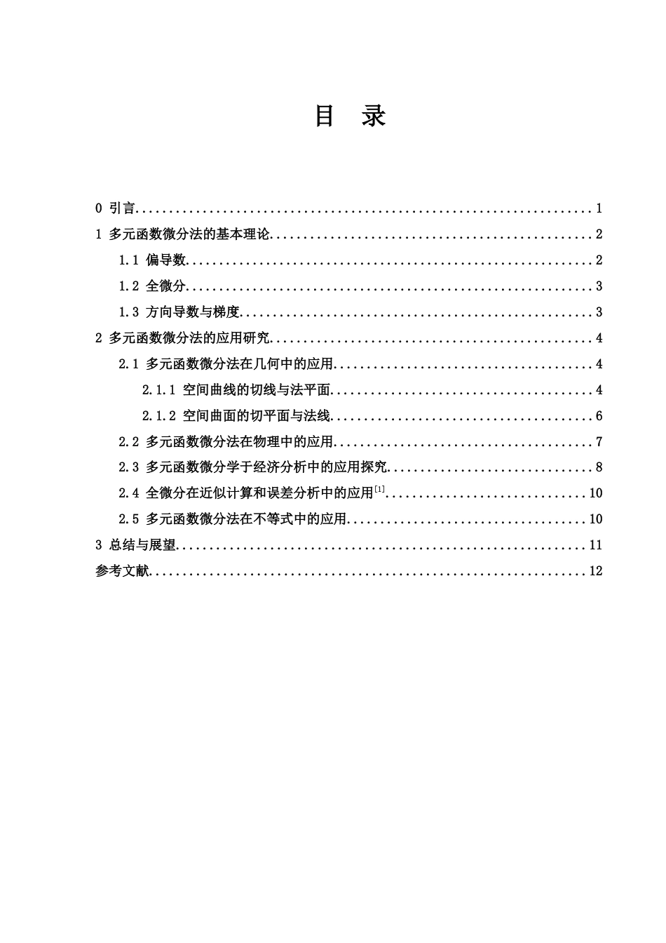 25年WH数学与应用数学 多元函数微分法及应用12.01-AI6.68-约4030字符.docx_第2页