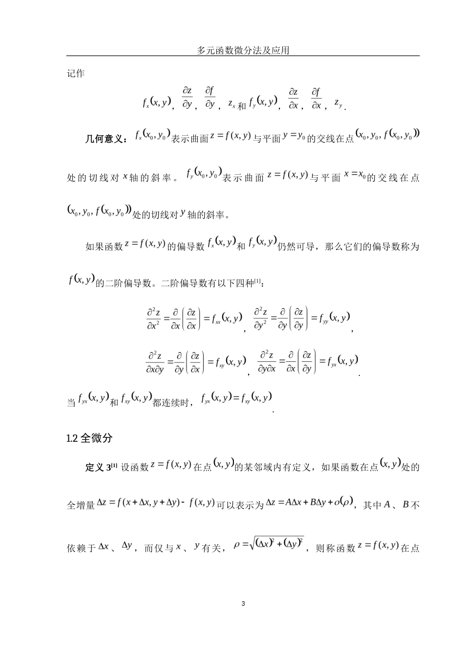 25年WH数学与应用数学 多元函数微分法及应用12.01-AI6.68-约4030字符.docx_第5页