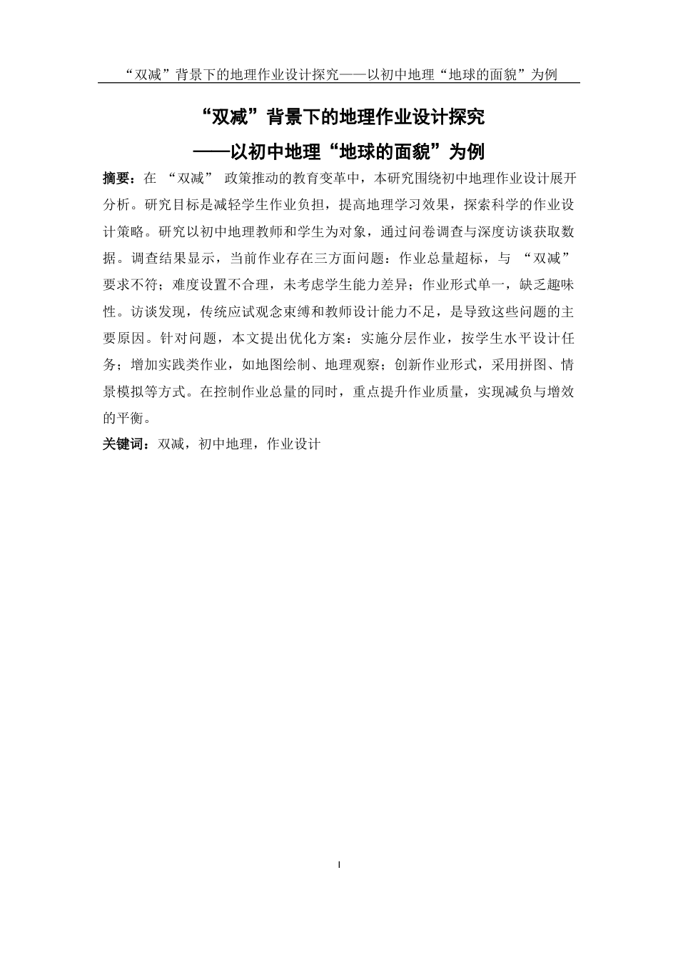 25年WH地理科学 “双减”背景下的地理作业设计探究——以初中地理“地球的面貌”为例1.76-AI28.28-约19102字符.docx_第3页