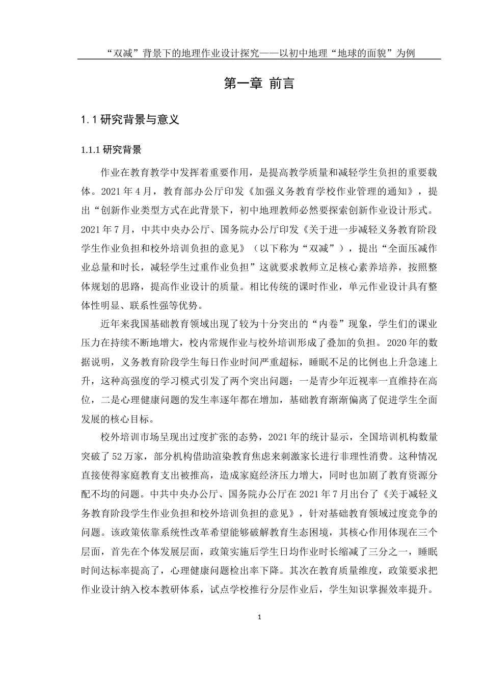 25年WH地理科学 “双减”背景下的地理作业设计探究——以初中地理“地球的面貌”为例1.76-AI28.28-约19102字符.docx_第5页