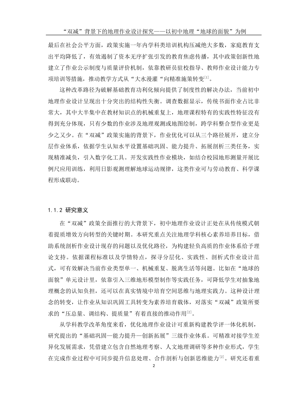 25年WH地理科学 “双减”背景下的地理作业设计探究——以初中地理“地球的面貌”为例1.76-AI28.28-约19102字符.docx_第6页